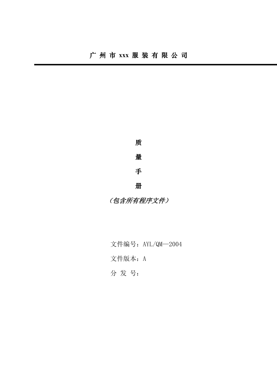 广州市XX服装有限公司质量手册_第1页