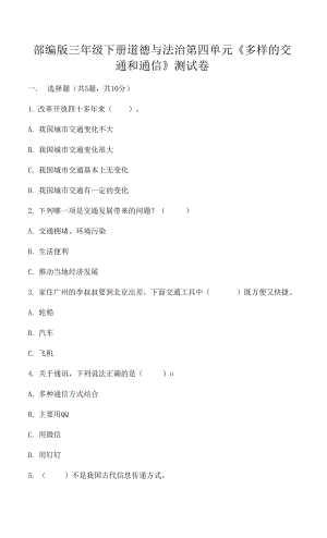 部編版三年級(jí)下冊(cè)道德與法治第四單元《多樣的交通和通信》測(cè)試卷及參考答案【培優(yōu)B卷】.docx