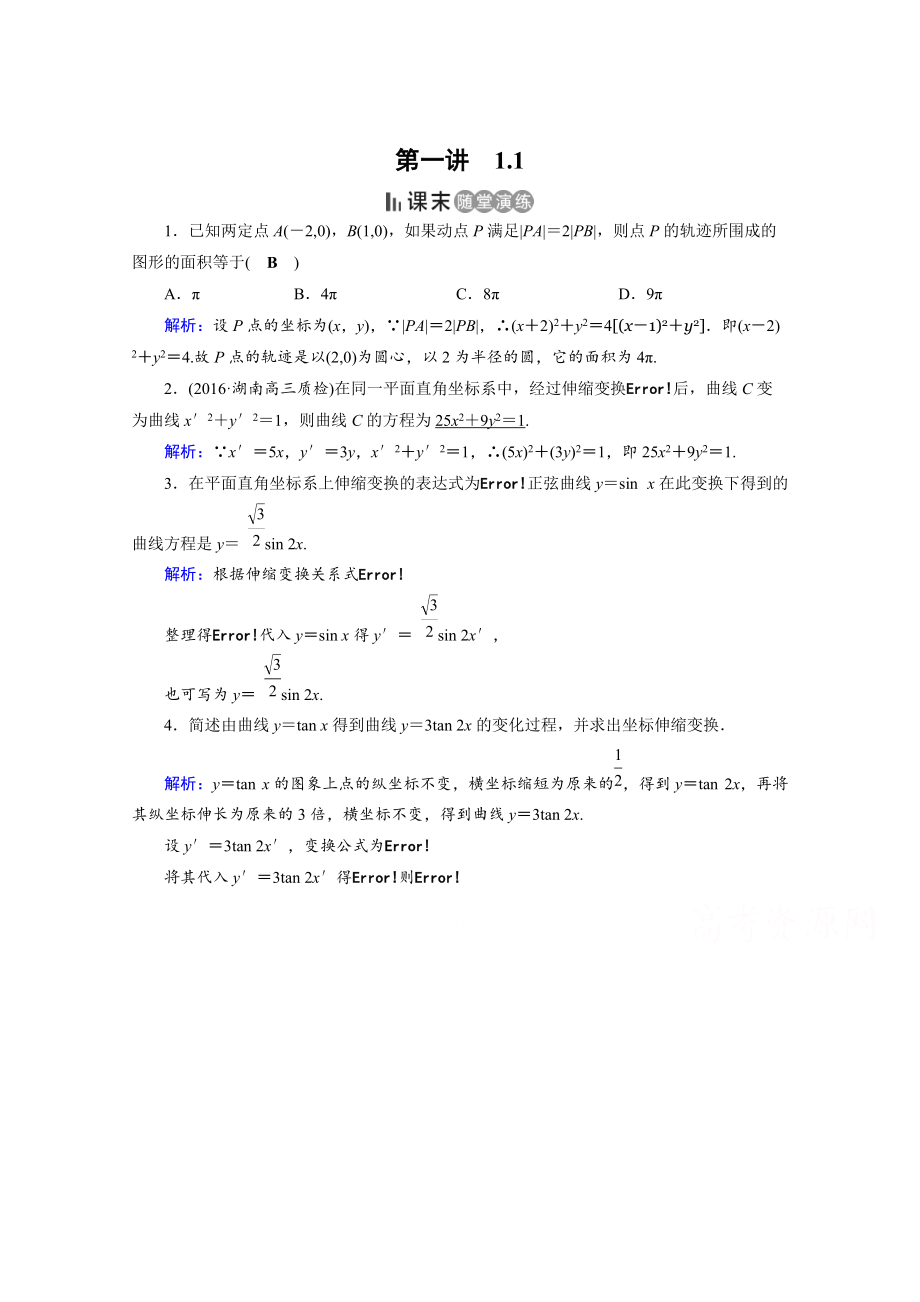 【最新】人教版数学选修44课后练 1.1　平面直角坐标系 课末 Word版含答案_第1页