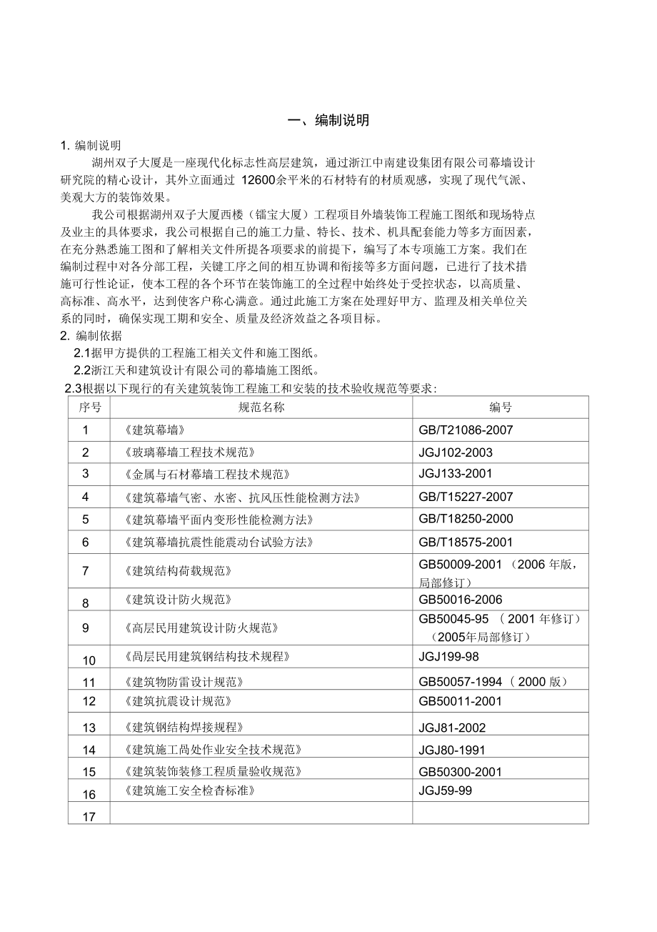 双子幕墙施工方案z_第1页