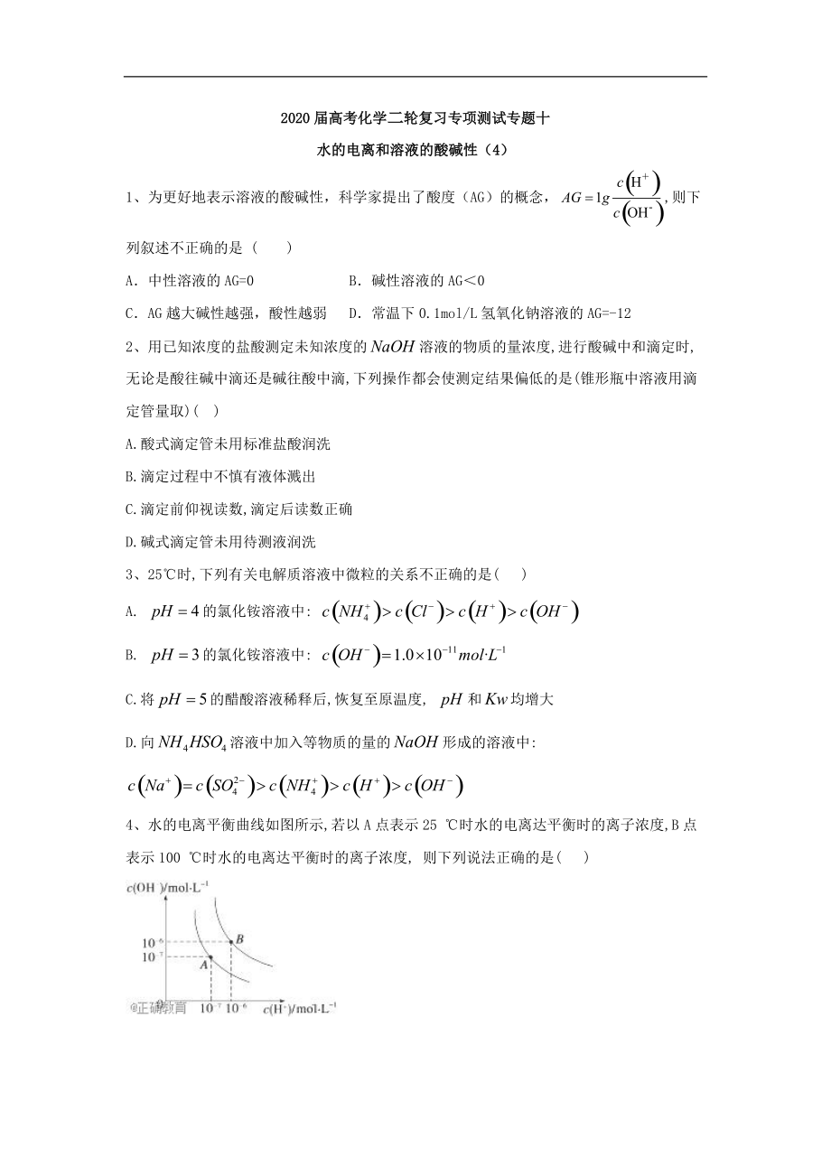 高考化學(xué)二輪復(fù)習(xí)專項(xiàng)測(cè)試：專題十 水的電離和溶液的酸堿性 4含解析_第1頁(yè)