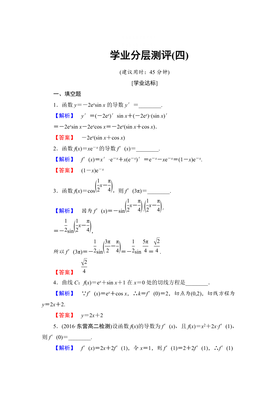 精校版高中數(shù)學(xué)蘇教版選修22學(xué)業(yè)分層測(cè)評(píng)4 簡(jiǎn)單復(fù)合函數(shù)的導(dǎo)數(shù) 含解析_第1頁(yè)