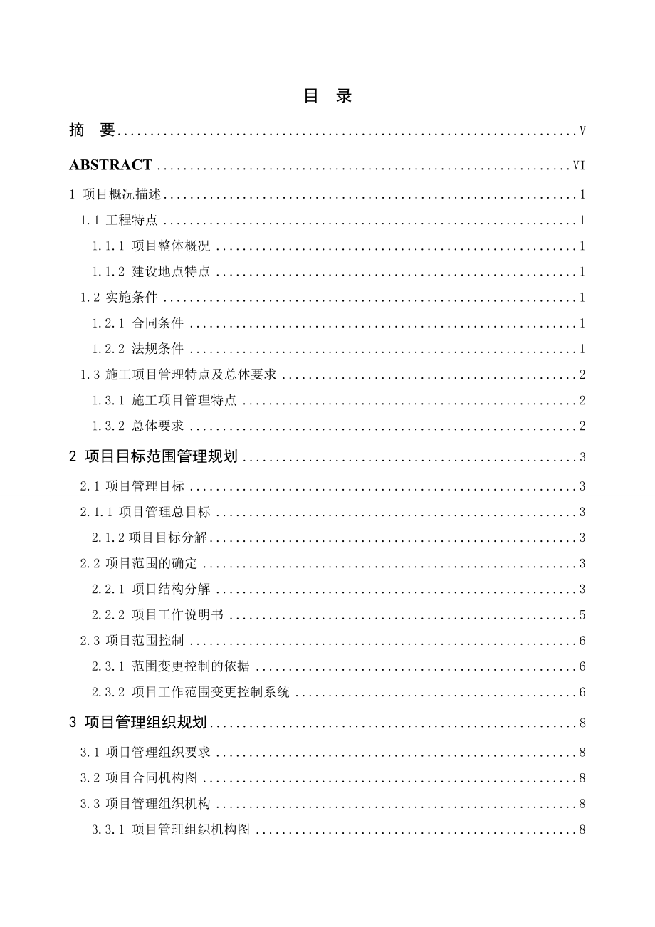 别墅楼项目管理规划大纲_-_副本_第1页