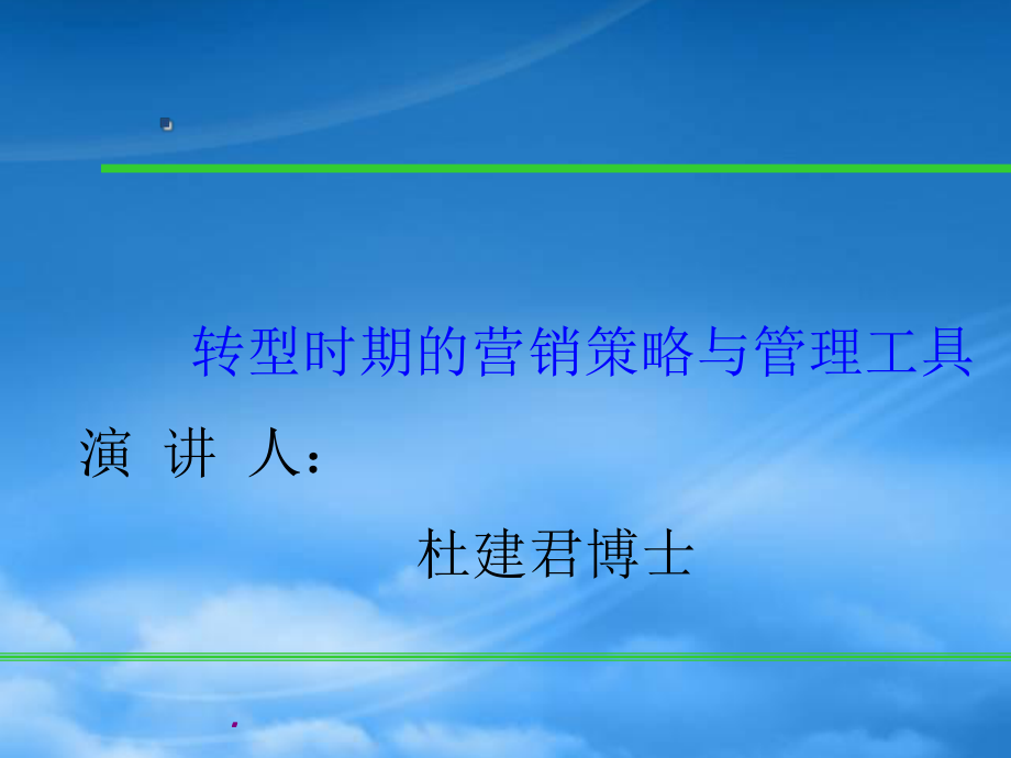 营销咨询参考---------转型时期的营销策略与管理工具_第1页