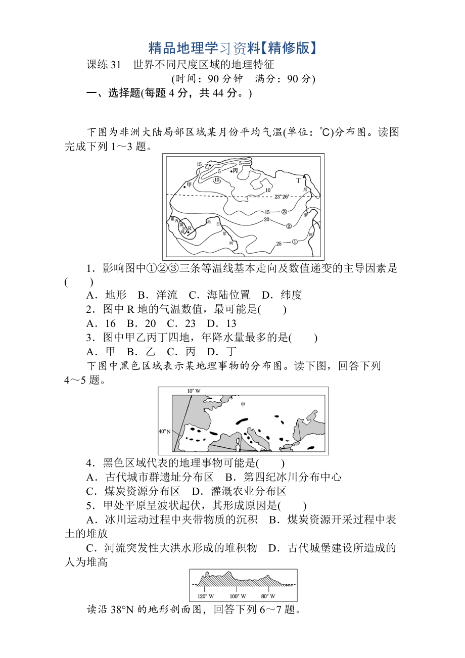 精修版高考地理人教版第一轮总复习全程训练：第十二章 世界地理 课练31 Word版含解析_第1页