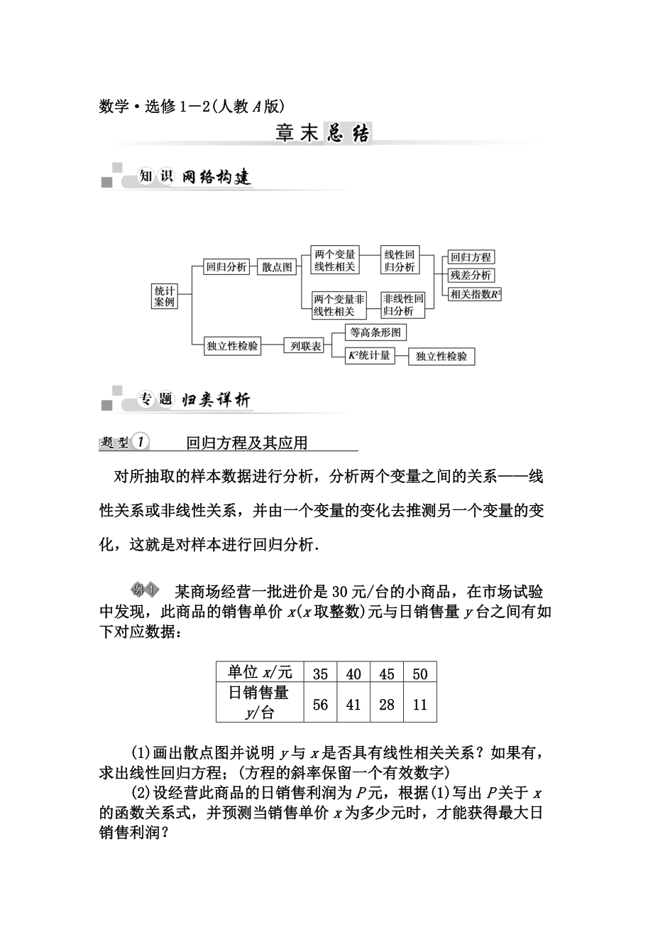 最新人教版数学高中选修【12】第一章统计案例章末总结_第1页