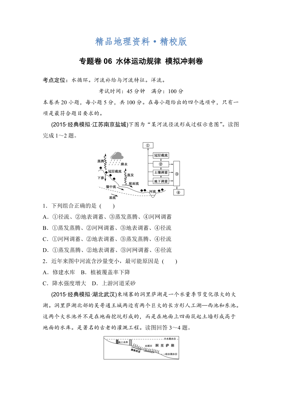 精校版浙江考前地理復(fù)習(xí)新課標(biāo)高考地理復(fù)習(xí)試題：專題卷06 水體運(yùn)動規(guī)律 模擬沖刺卷Word版含答案_第1頁