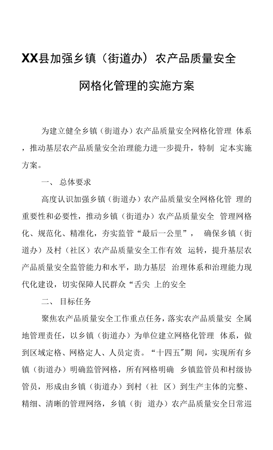 XX县加强乡镇（街道办）农产品质量安全网格化管理的实施方案.docx_第1页