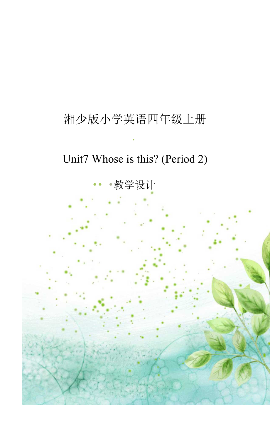 湘少版小學(xué)英語四年級上冊Unit7 Whose is this（Period 2）教學(xué)設(shè)計.docx_第1頁