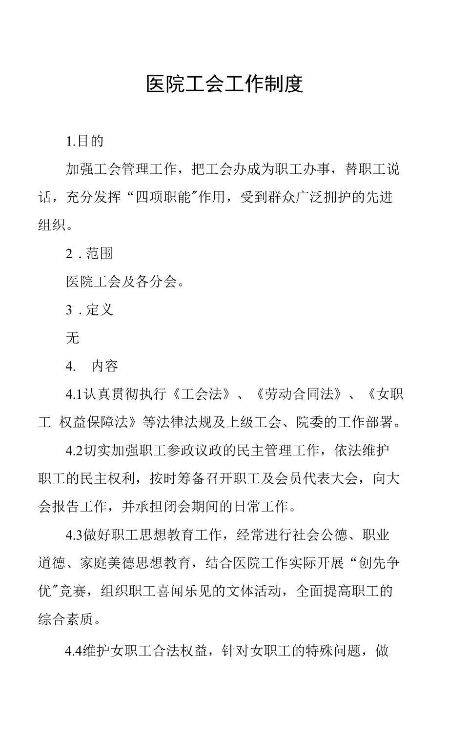 医院工会工作制度.docx_第1页