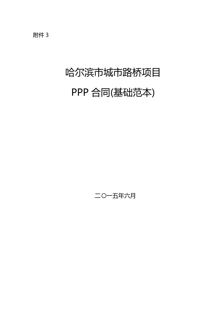 哈尔滨城市路桥项目PPP合同PPP合同(基础范本)_第1页