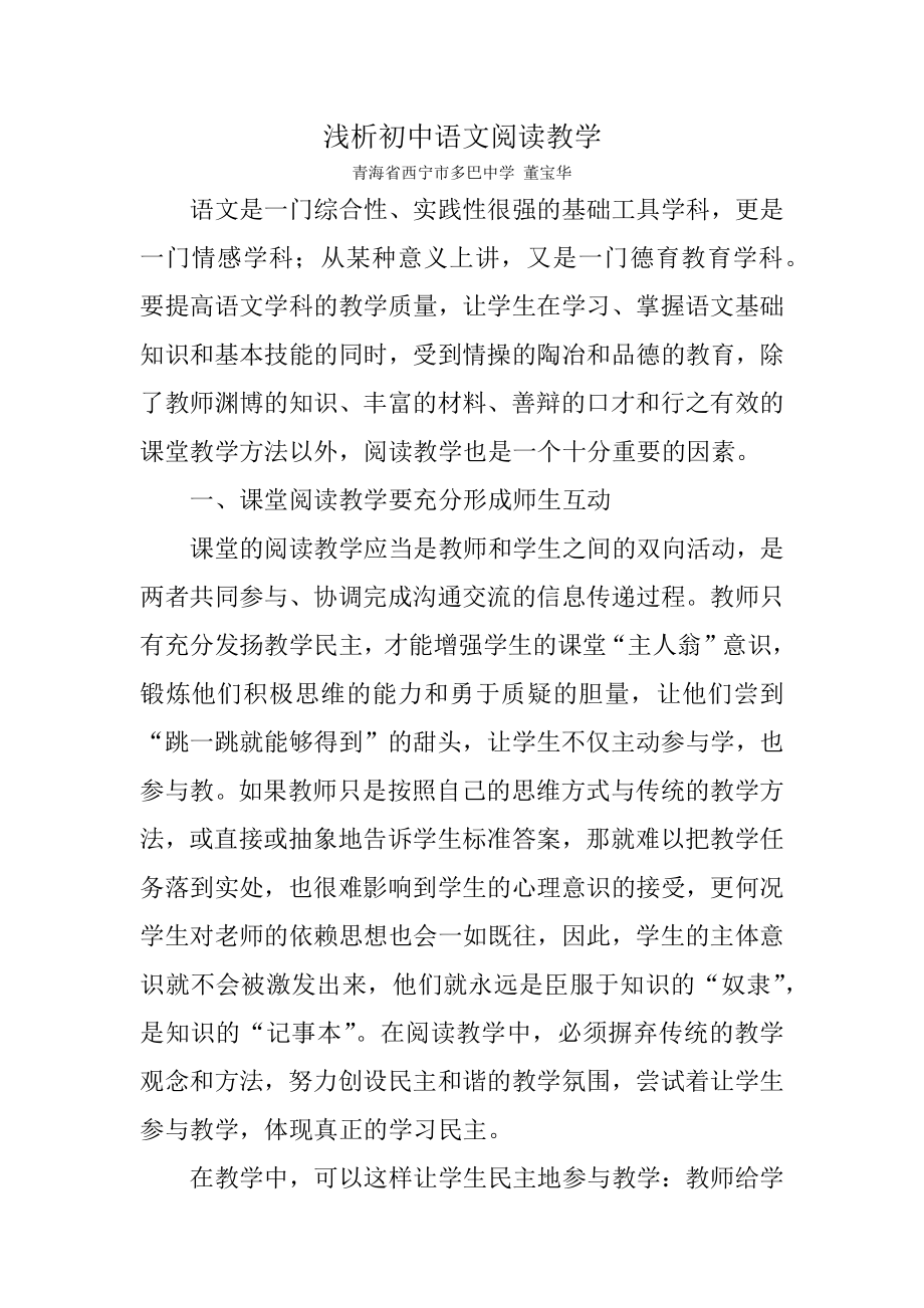 浅析初中语文阅读教学_第1页