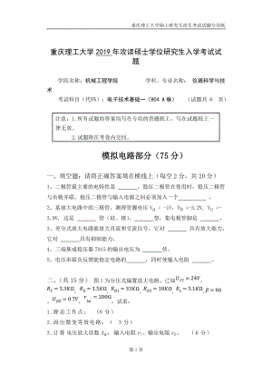 重慶理工大學(xué)2019年攻讀碩士學(xué)位研究生入學(xué)考試試題 電子技術(shù)基礎(chǔ)專業(yè)