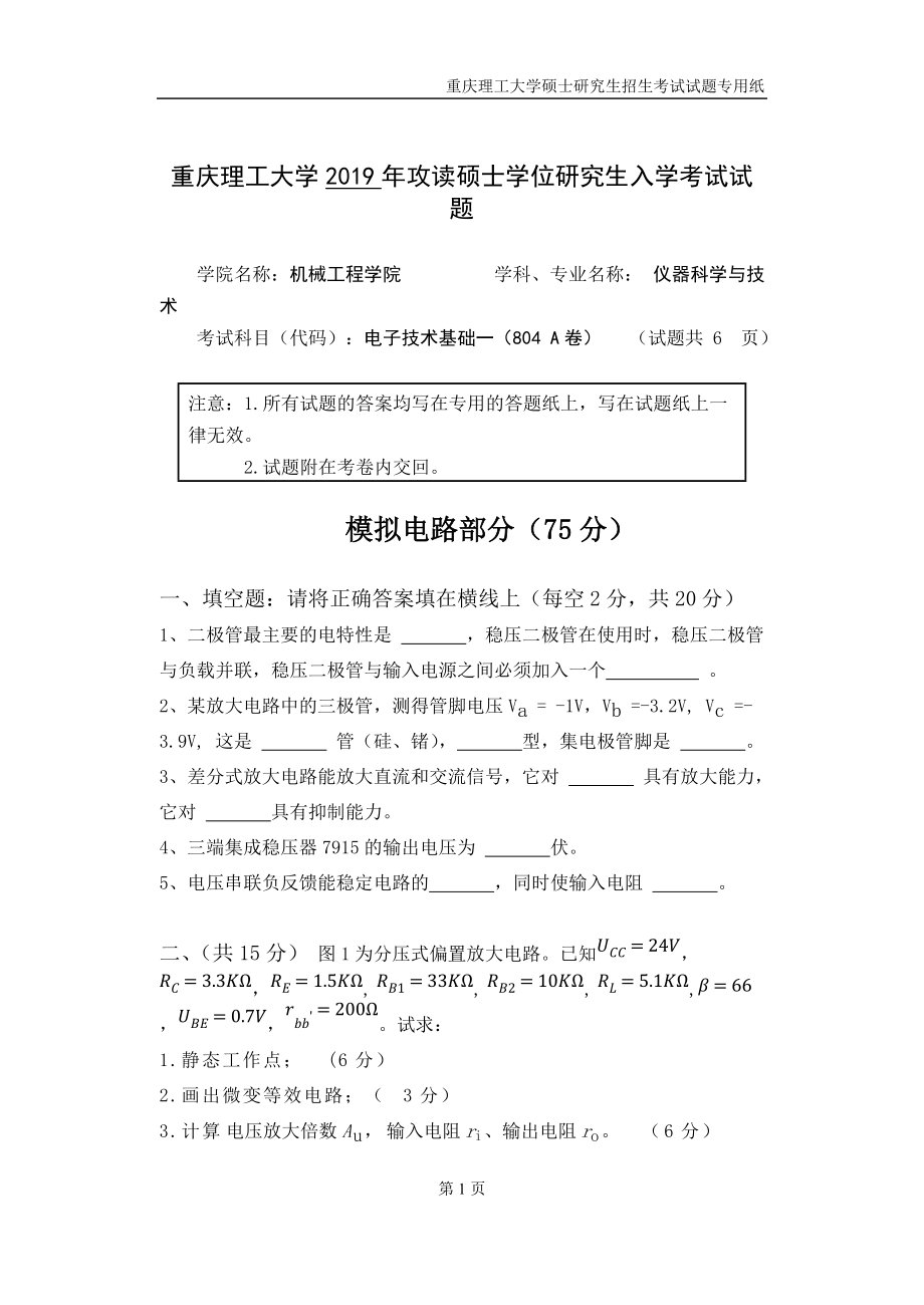 重慶理工大學(xué)2019年攻讀碩士學(xué)位研究生入學(xué)考試試題 電子技術(shù)基礎(chǔ)專業(yè)_第1頁