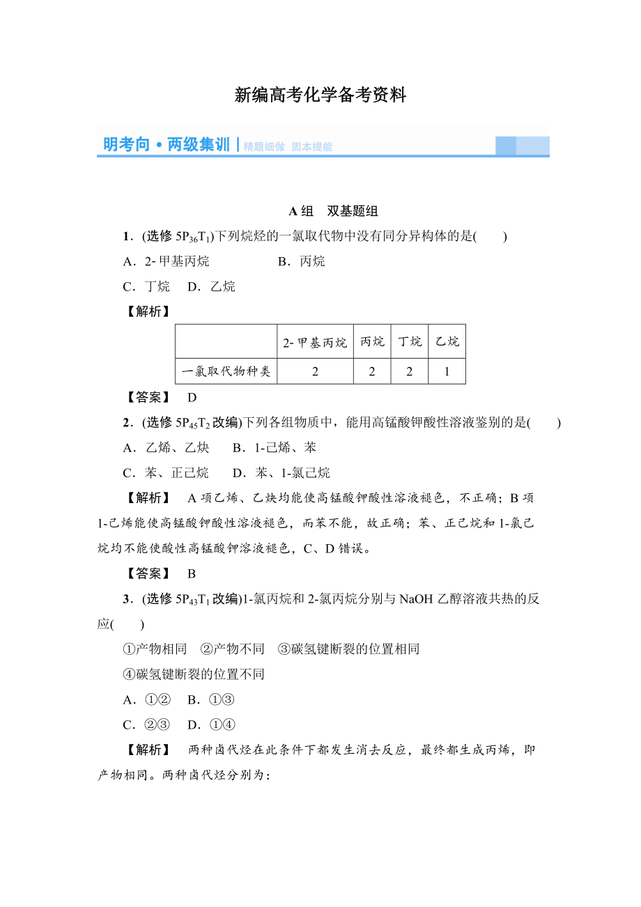 新編高考化學(xué)精題細(xì)做：烴和鹵代烴含解析_第1頁