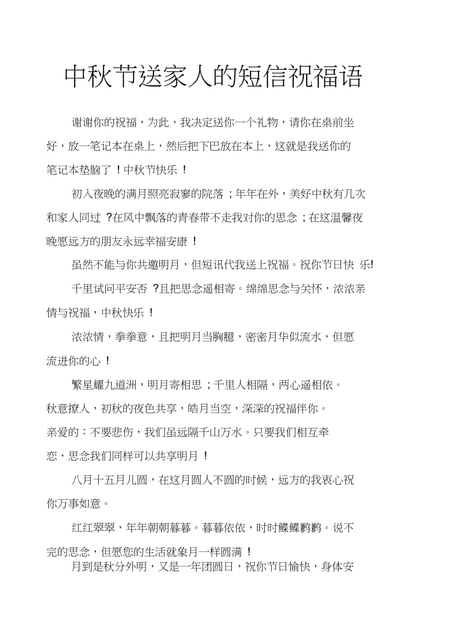 中秋节送家人的短信祝福语_第1页