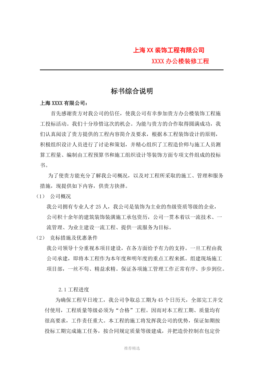 上海XX装饰工程有限公司办公楼装修工程_第1页
