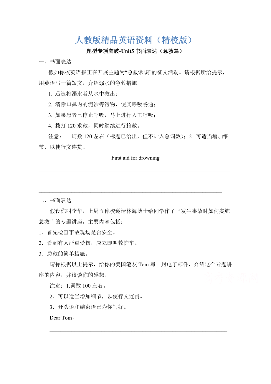 【精校版】人教版高中英語(yǔ)必修五 Unit5書(shū)面表達(dá)急救篇 題型專(zhuān)項(xiàng)突破_第1頁(yè)