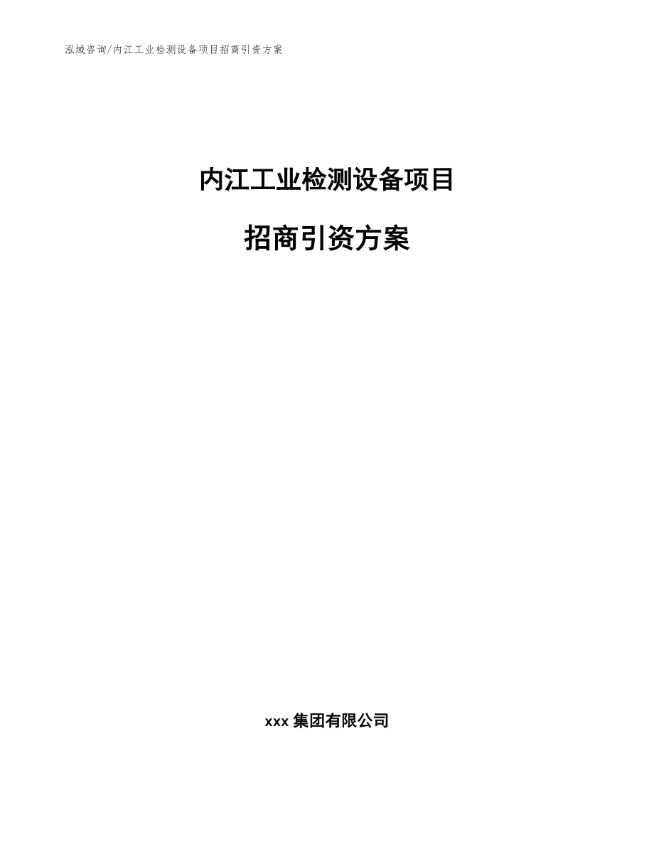 内江工业检测设备项目招商引资方案【范文参考】_第1页