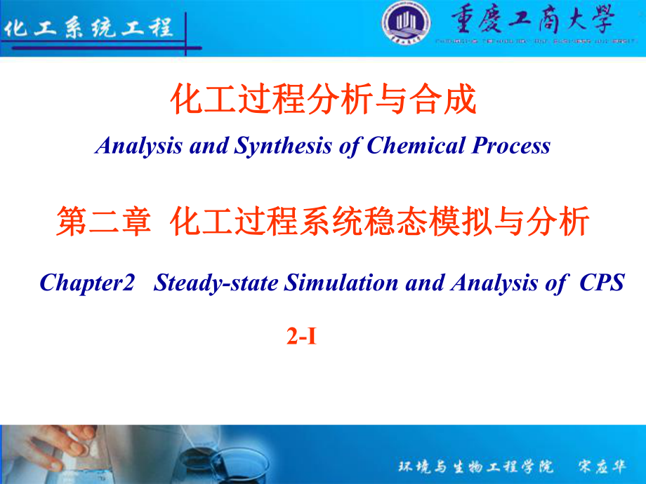 化工过程系统稳态模拟研讨_第1页