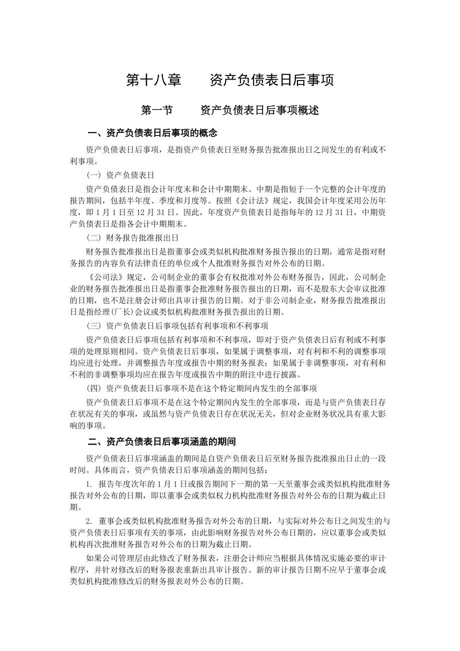 【学会计】中级会计实务 第十八章 资产负债表日后事项_第1页