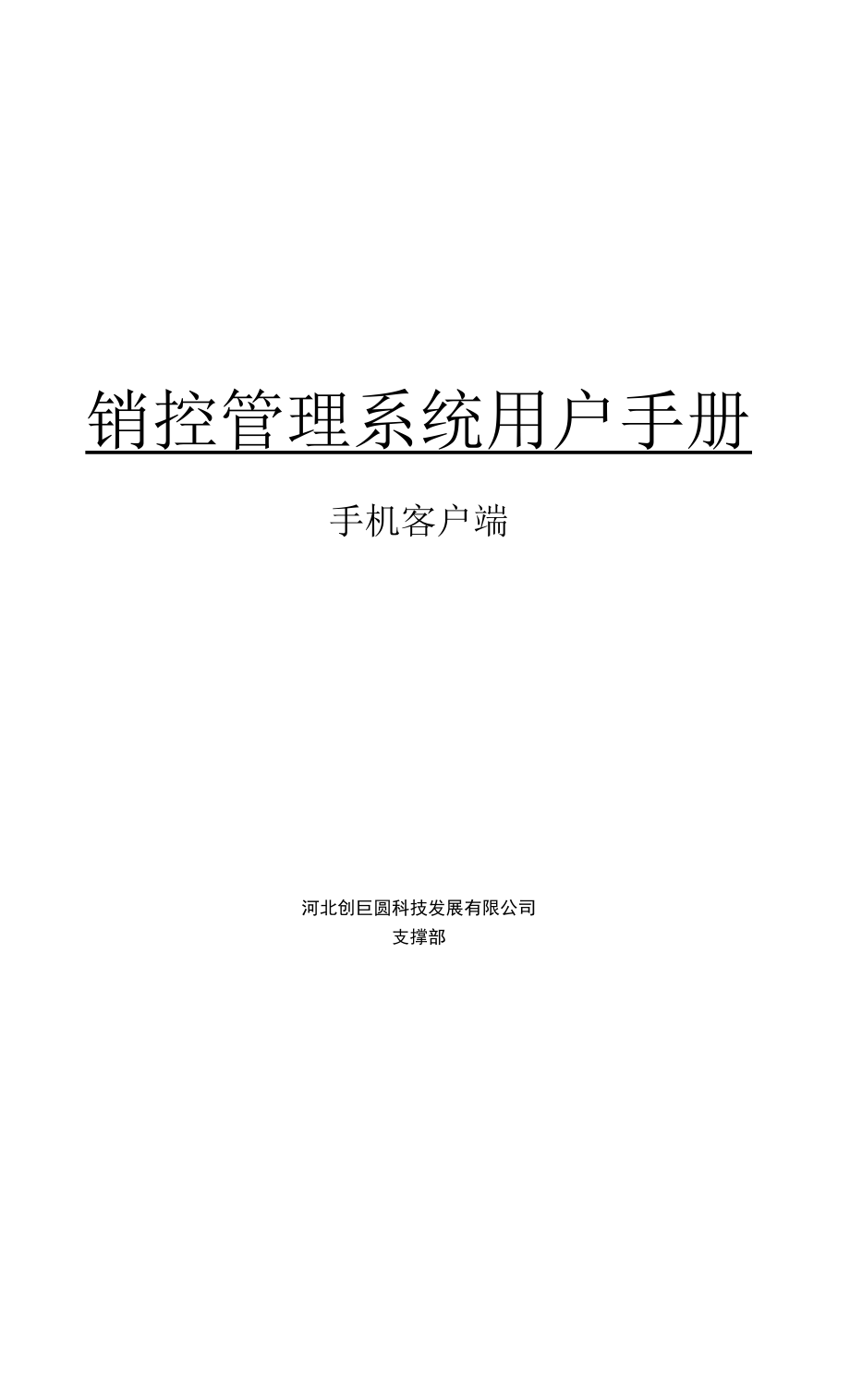 中国移动销控通业务操作手册-客户端.docx_第1页