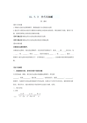 最新重庆市八年级数学上册15.2.2分式的加减第二课时学导文人教版