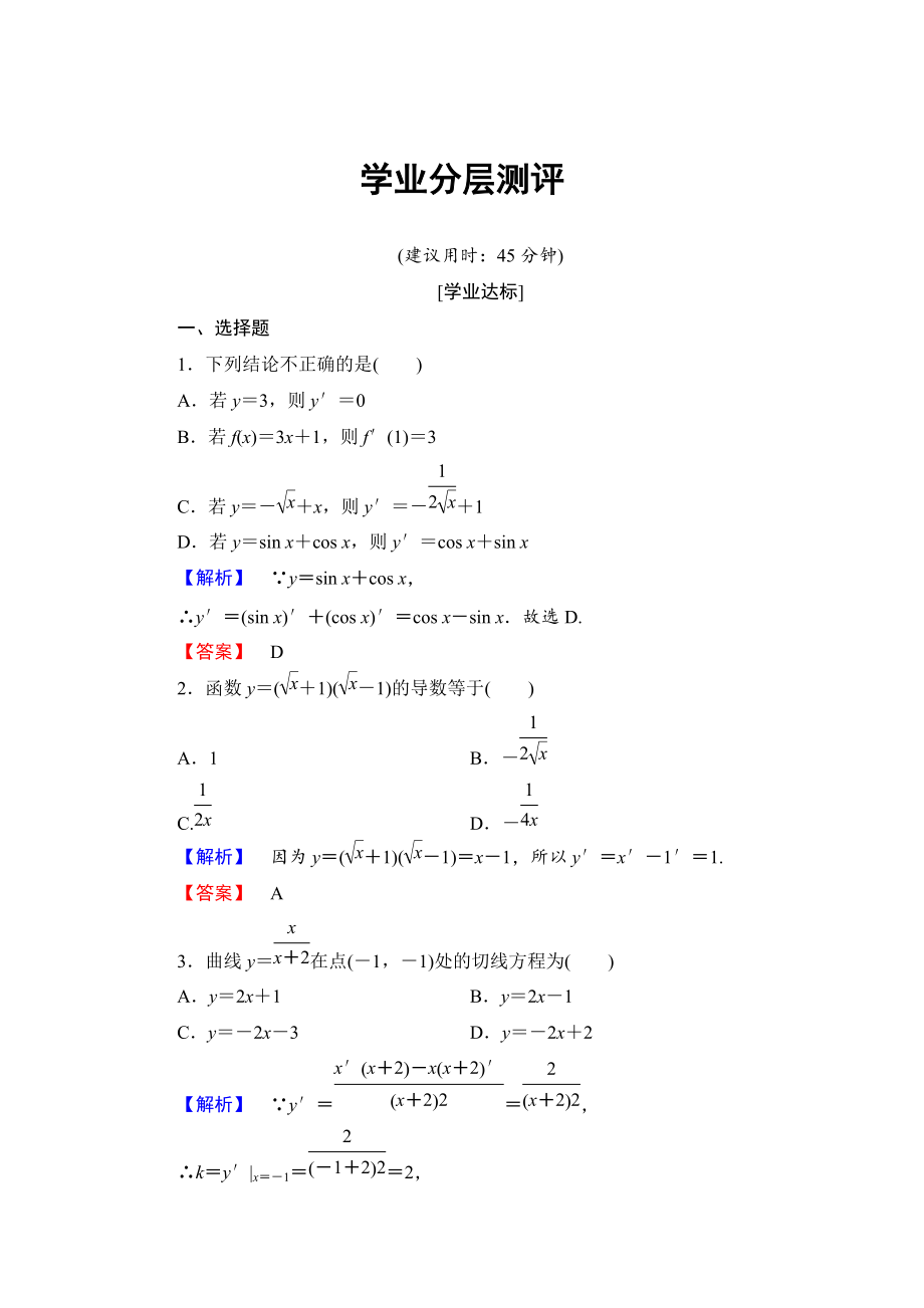 高中數(shù)學(xué)人教B版選修11學(xué)業(yè)測評：323 導(dǎo)數(shù)的四則運算法則 Word版含解析_第1頁