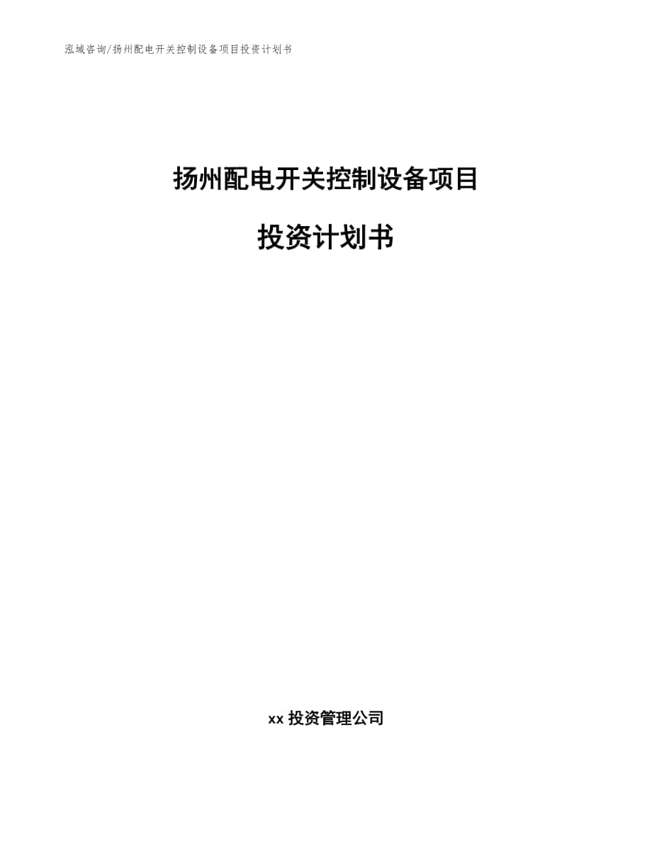 扬州配电开关控制设备项目投资计划书范文参考_第1页