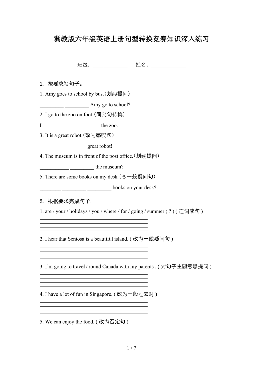 冀教版六年级英语上册句型转换竞赛知识深入练习_第1页