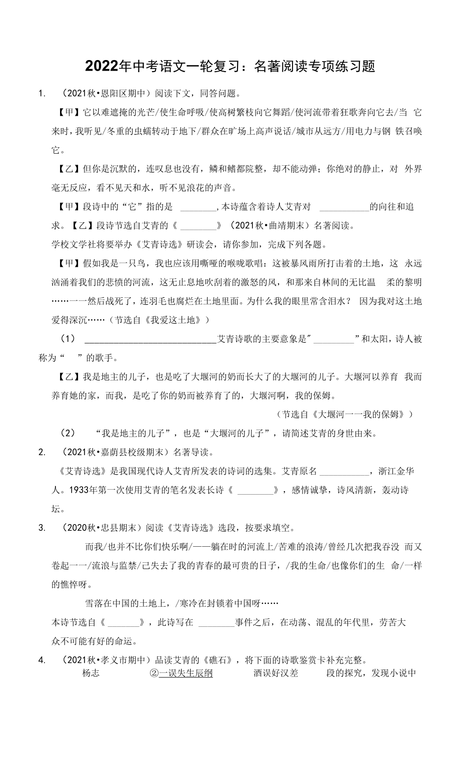 2022年中考語文一輪復(fù)習：名著閱讀 專項練習題（Word版含答案）.docx_第1頁