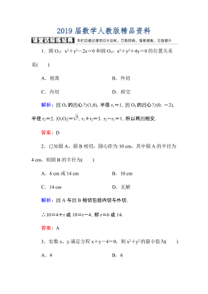 高中數(shù)學(xué)必修二人教A版課堂達(dá)標(biāo)練：422、3圓與圓的位置關(guān)系 直線與圓的方程的應(yīng)用 含解析