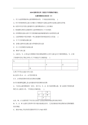 高考化學二輪復(fù)習專項測試：專題七 元素周期表及其應(yīng)用 5含解析