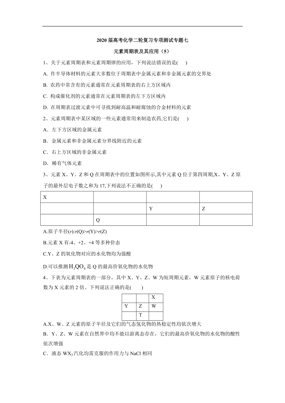 高考化學(xué)二輪復(fù)習(xí)專項(xiàng)測(cè)試：專題七 元素周期表及其應(yīng)用 5含解析_第1頁(yè)