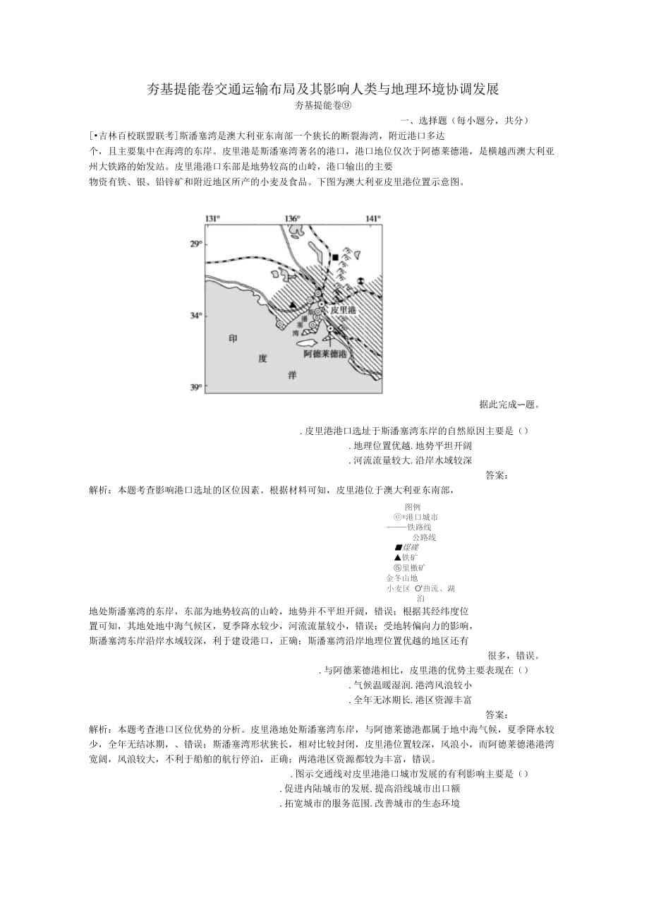 2019年高考地理夯基提能卷9交通運輸布局及其影響人類與地理環(huán)境協(xié)調(diào)發(fā)展含解析_第1頁