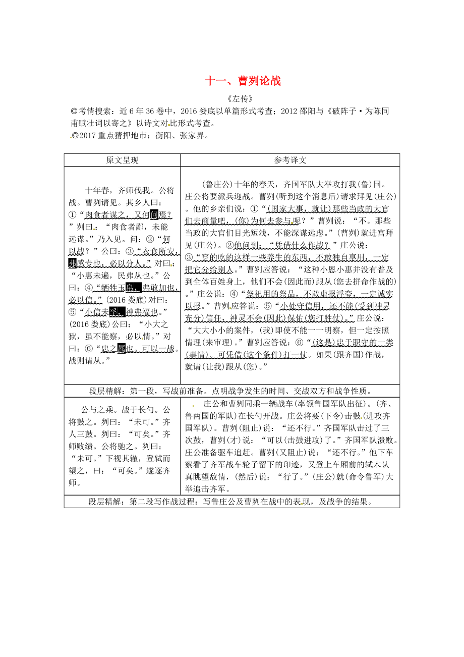 湖南中考語文 古詩文閱讀專題一文言文閱讀十一曹劌論戰(zhàn)素材語文_第1頁