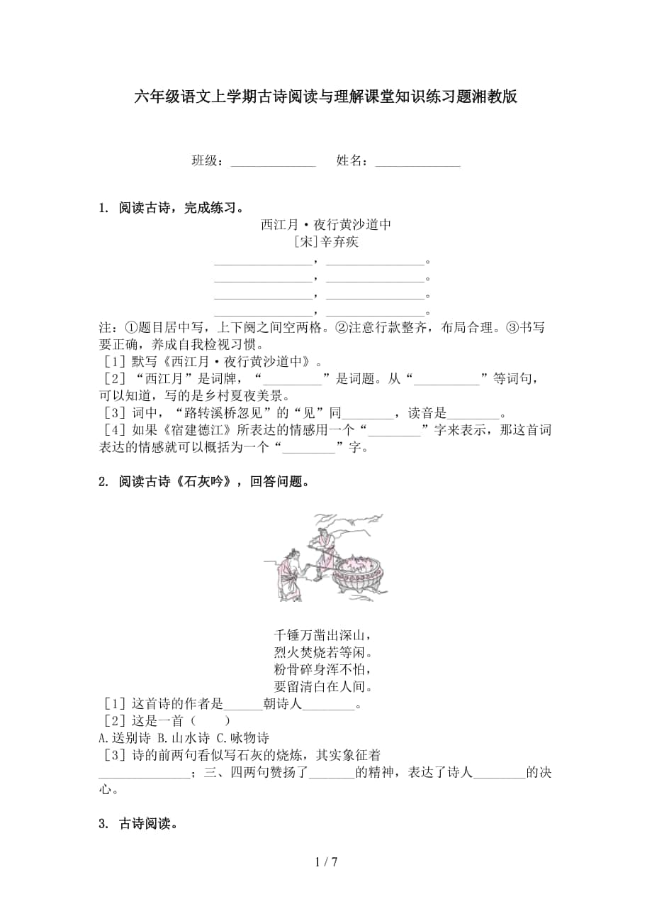 六年级语文上学期古诗阅读与理解课堂知识练习题湘教版_第1页