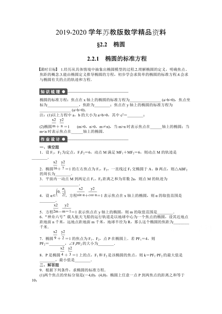 蘇教版數(shù)學(xué)選修21：第2章 圓錐曲線與方程 2.2.1 課時作業(yè)含答案_第1頁