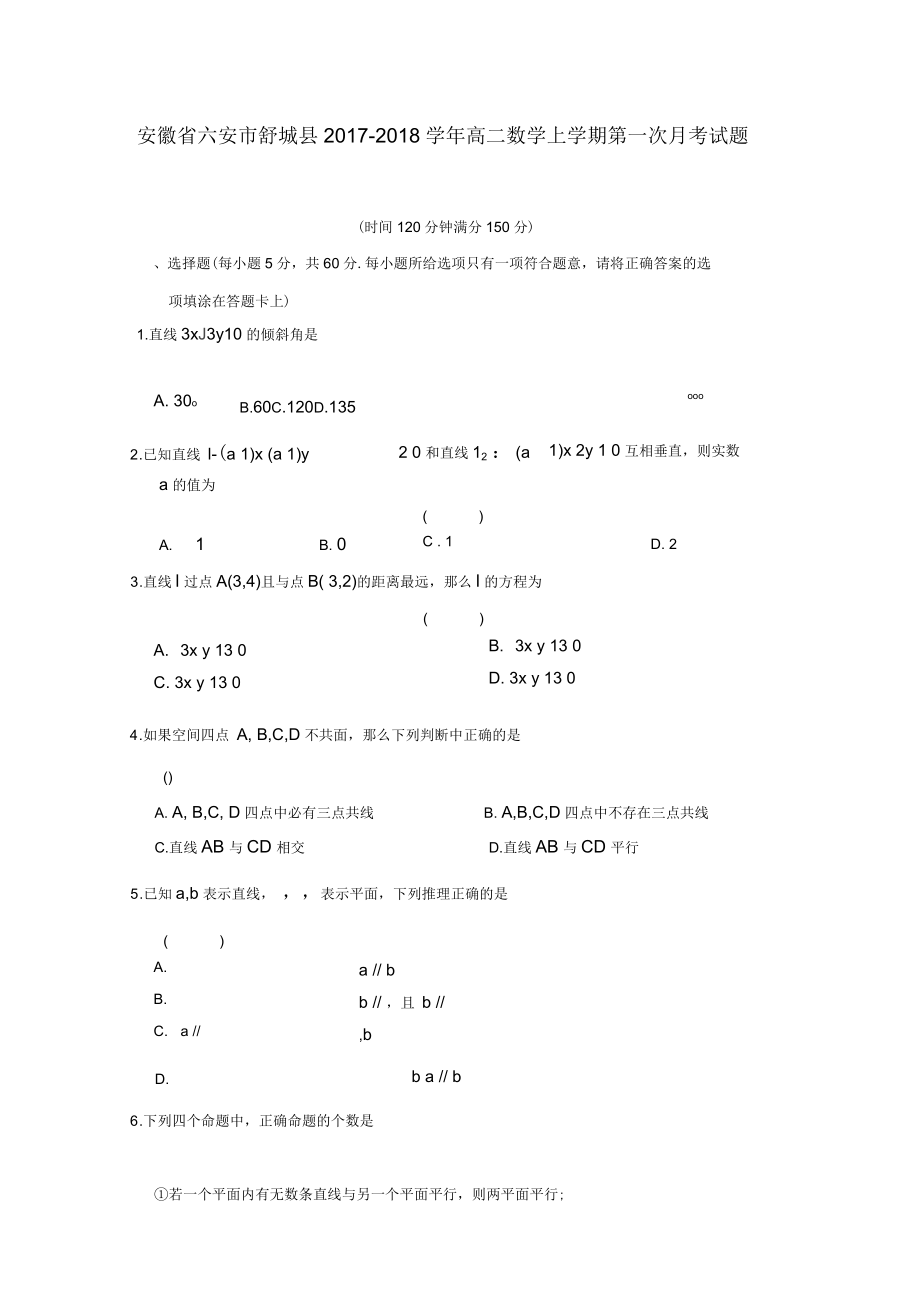 安徽省六安市舒城县高二数学上学期第一次月考试题文_第1页