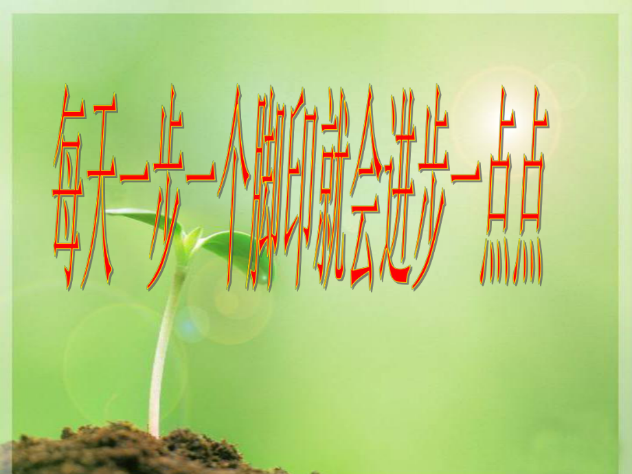 第十課：《每天進(jìn)步一點(diǎn)點(diǎn)》第一課時(shí)_第1頁(yè)