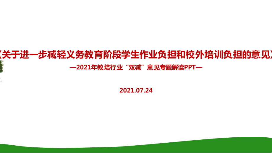 双减政策全文内容解读_第1页