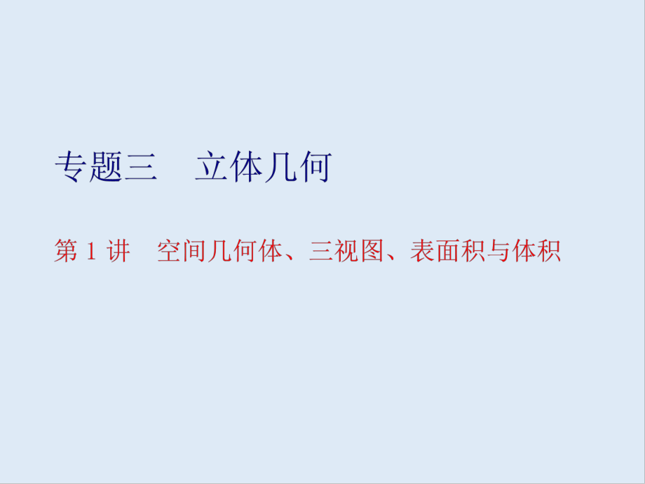 版高考数学二轮复习分层设计全国通用第二层提升篇：课件 专题三 第1讲　空间几何体、三视图、表面积与体积_第1页