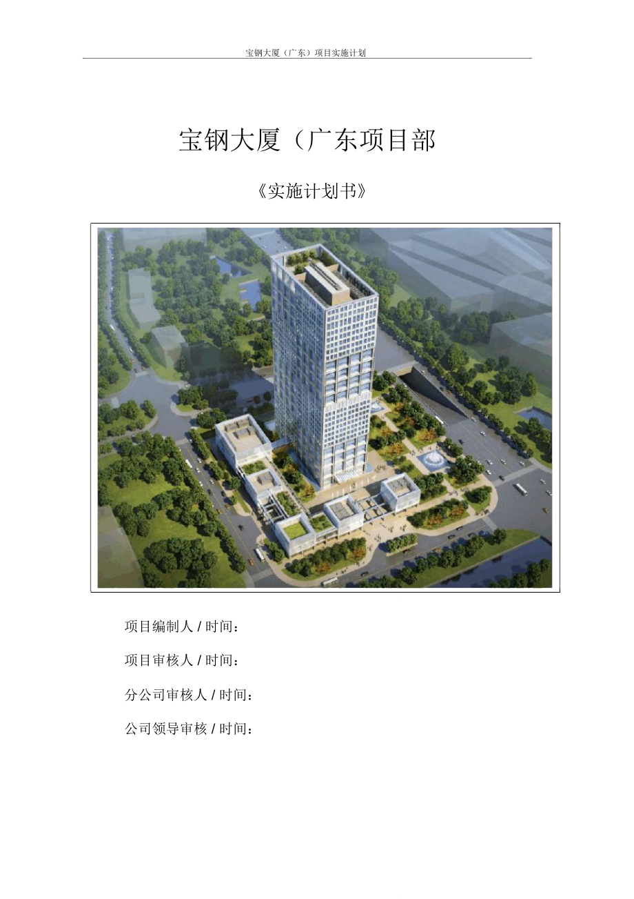 广东某大厦建筑工程项目实施计划书_第1页