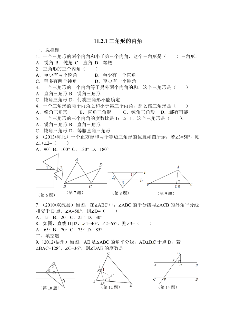 人教版数学11.2.1三角形的内角同步练习及答案_第1页