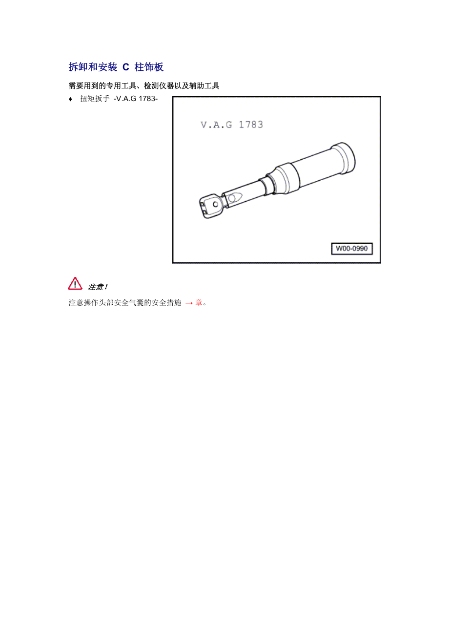 新奧迪A6L C6維修資料：拆卸和安裝 C 柱飾板_第1頁(yè)