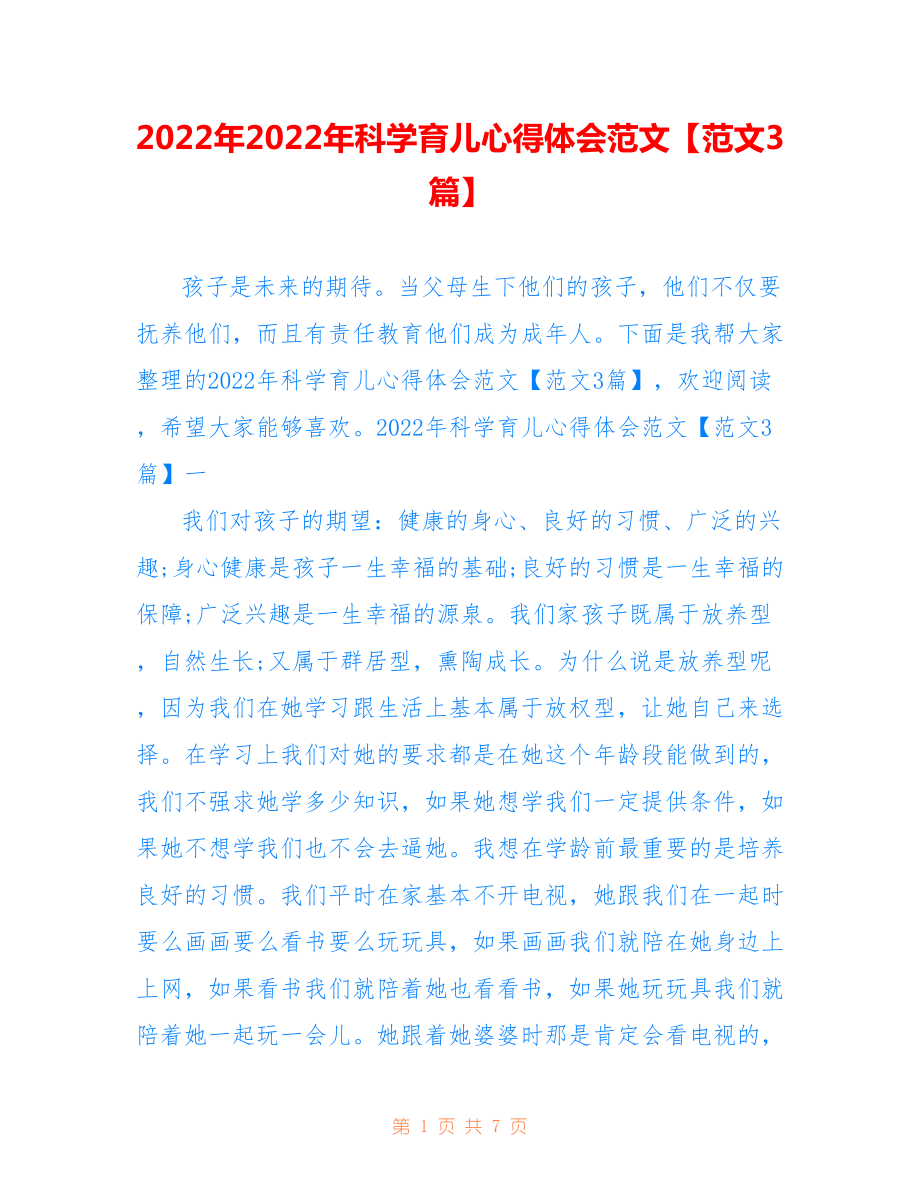 2022年科學(xué)育兒心得體會范文【范文3篇】.doc_第1頁