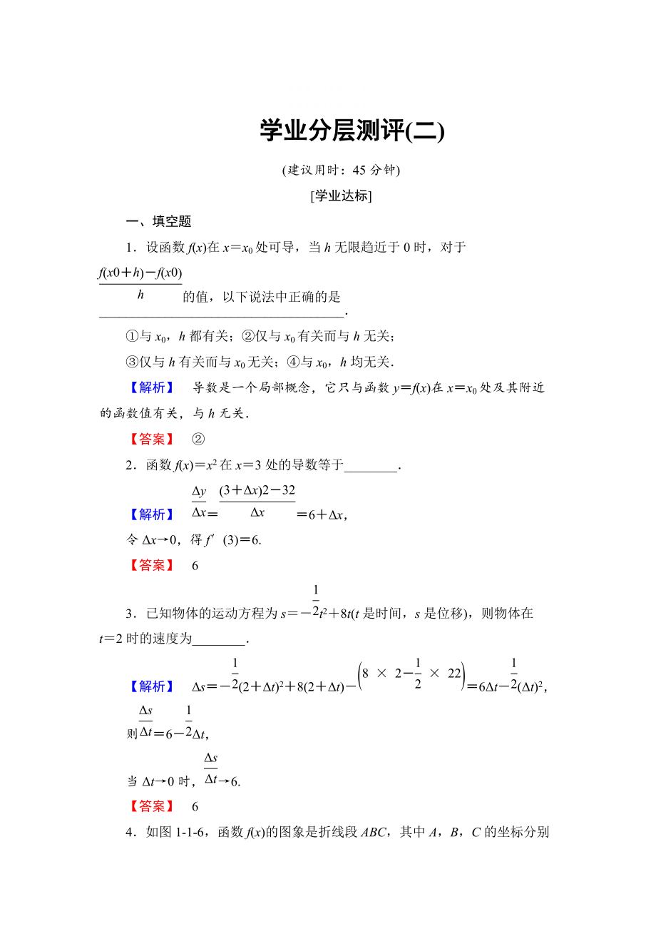 精校版高中数学苏教版选修22学业分层测评2 瞬时变化率——导数 含解析_第1页