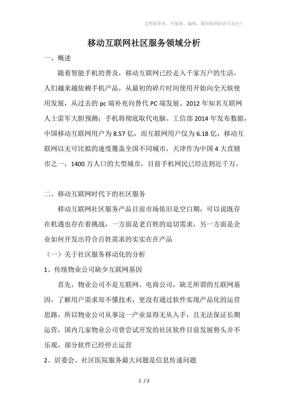 移动互联网社区服务领域分析_第1页