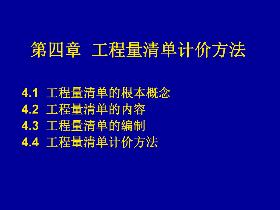 【土木建筑】第四章 工程量清單計價方法_第1頁