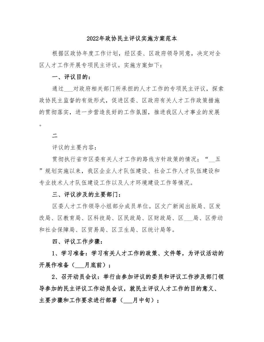 2022年政协民主评议实施方案范本_第1页